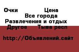 Очки 3D VR BOX › Цена ­ 2 290 - Все города Развлечения и отдых » Другое   . Тыва респ.